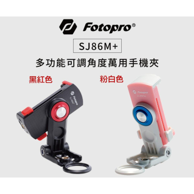 【eYe攝影】免運 FOTOPRO SJ86M+ 多功能萬用手機夾 自拍 1/4＂ 迷你腳架 直播錄影 iphone X