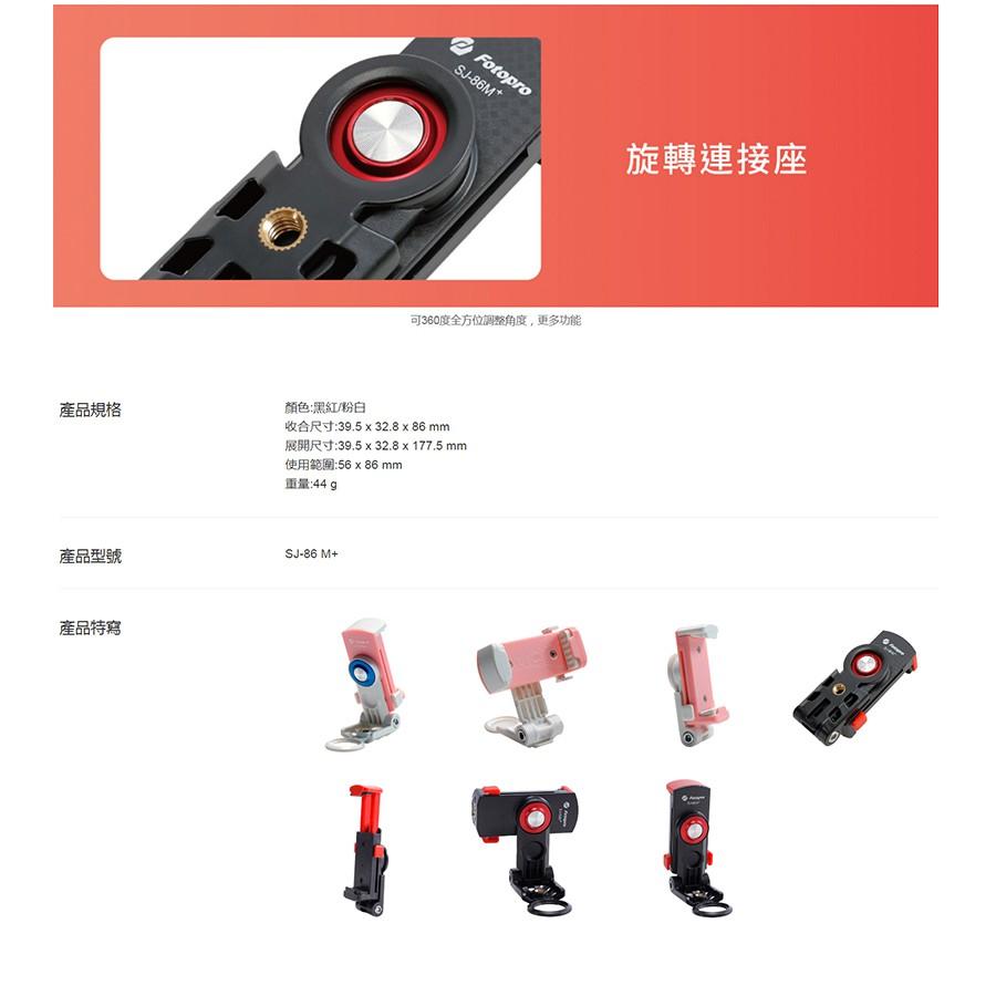 【eYe攝影】免運 FOTOPRO SJ86M+ 多功能萬用手機夾 自拍 1/4＂ 迷你腳架 直播錄影 iphone X-細節圖5