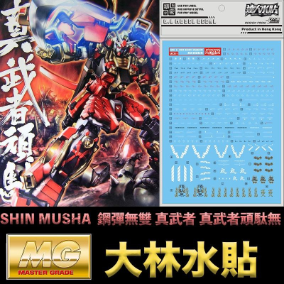 鋼普拉】現貨大林水貼BANDAI MG 1/100 SHIN MUSHA GUNDAM 真武者鋼彈真