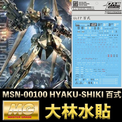【鋼普拉】現貨 大林水貼 BANDAI 鋼彈 MG 1/100 MSN-00100 HYAKU-SHIKI 百式 水貼紙