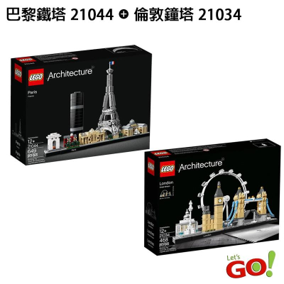 【LETGO】現貨 樂高積木 LEGO 經典建築系列 Great Wall 21044 巴黎 + 21034 倫敦