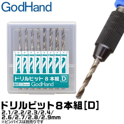【鋼普拉】現貨 日本神之手 GodHand GH-DB-8D 模型專用 超硬 鑽頭組 鑽頭套組 8入 2.1~2.9mm