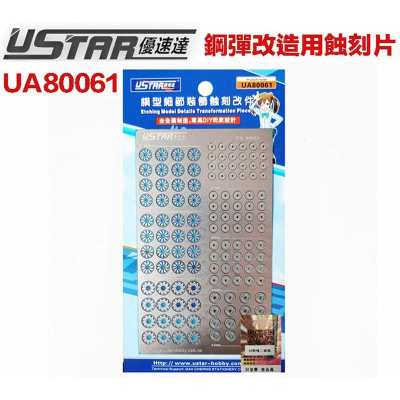 【鋼普拉】現貨 USTAR 優速達 鋼彈 UA80061 模型通用款 金屬蝕刻片 改裝套件 噴射器 3.5~6.5mm