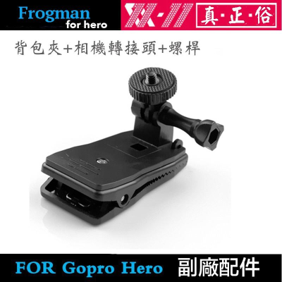 【eYe攝影】現貨副廠配件 GOPRO HERO 7 8 9 背包夾 + 相機轉接頭 1/4＂ 螺牙 可旋轉 運動攝影機