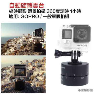 【eYe攝影】GOPRO 縮時攝影 環景拍攝 360度定時 1小時 延時攝影 自動旋轉雲台 單眼 HERO 8 7 9