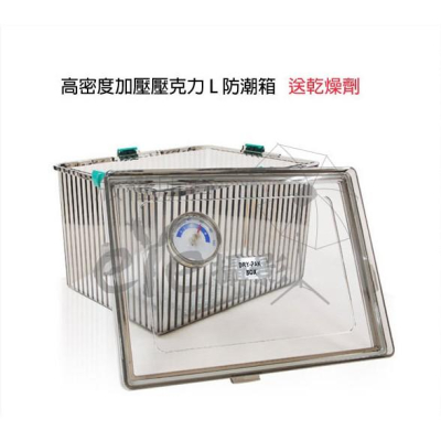 【eYe攝影】含濕度錶 台灣製造 高密度加壓壓克力 L 防潮箱 防潮盒 乾燥箱 送乾燥劑 LH