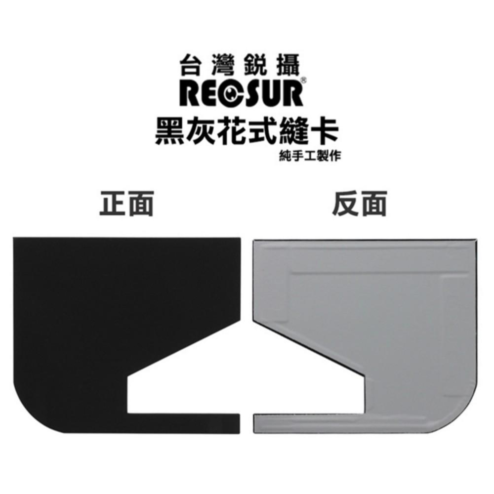 【eYe攝影】RECSUR 銳攝 第四代 黑灰花式縫卡 RS-1208 絨布 黑卡 縫卡 花式黑卡 灰卡 不反光 多功能-細節圖4