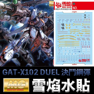 【鋼普拉】雪焰水貼 螢光版 BANDAI MG SEED 1/100 GAT-X102 DUEL GUNDAM 決鬥鋼彈