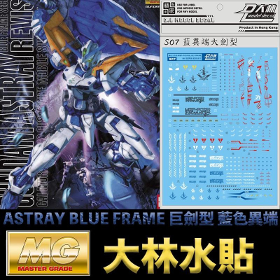 【鋼普拉】現貨 大林水貼 BANDAI MG 1/100 ASTRAY BLUE FRAME 巨劍型藍異端鋼彈
