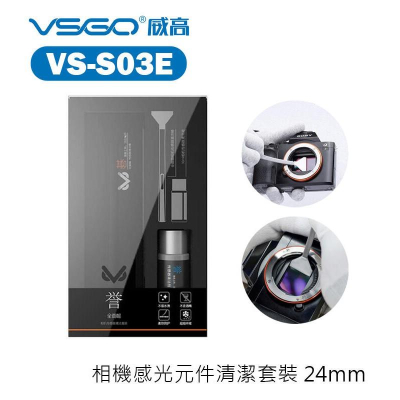 【eYe攝影】新款現貨 VSGO VS-S03E 全片幅相機 感光元件清潔套裝 FF 24mm 專用清潔套裝 CCD