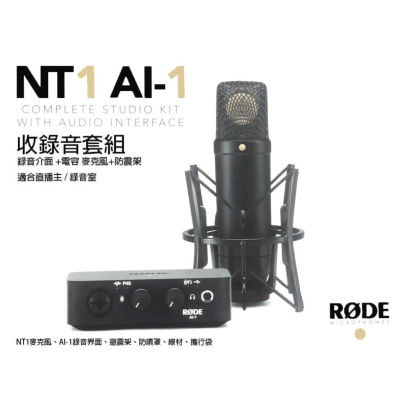 【eYe攝影】現貨 羅德 RODE NT1 AI1 KIT 電容式麥克風 防震架 錄音介面 套組 錄音 收音 直播