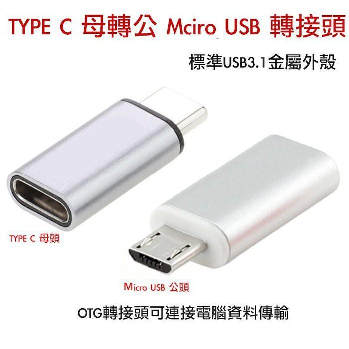 【eYe攝影】新款 Type C 轉 Micro USB 轉接頭 安卓手機 可資料傳輸 OTG FLIR ONE PRO-細節圖2