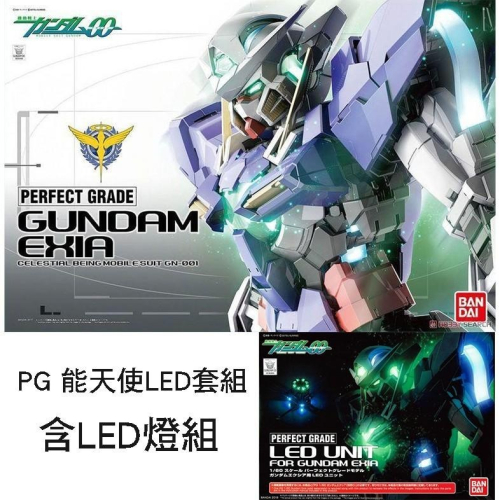 【鋼普拉】現貨 BANDAI 鋼彈00 PG 1/60 GN-001 GUNDAM EXIA 能天使鋼彈 + LED燈組