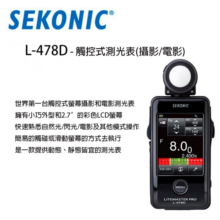 【eYe攝影】現貨 SEKONIC L-478D 觸控式測光表 (攝影/電影) 專業型測光表 L478D EV值 婚攝-細節圖2