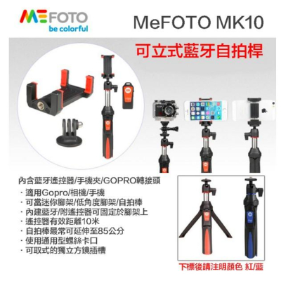 【eYe攝影】現貨 Mefoto MK10 藍牙遙控器 自拍桿 自拍棒 桌上腳架 三腳架 適用 手機 Hero 8 9