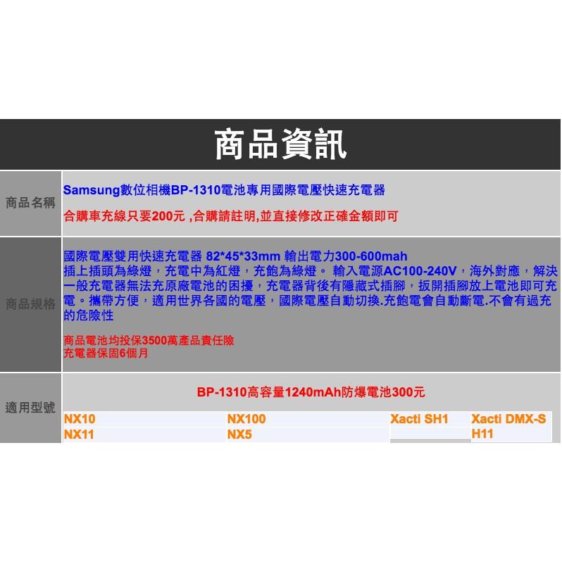【eYe攝影】Samsung 數位相機 NX10 NX100 NX20 NX5 NX11 電池 BP-1310 BP1310 專用國快速充電器 車充線-細節圖3