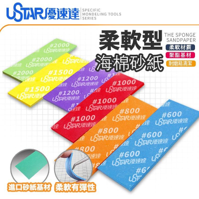 【鋼普拉】現貨 USTAR 優速達 模型專用 海棉砂紙 多種規格 打磨砂紙 砂紙 UA 91656 91657