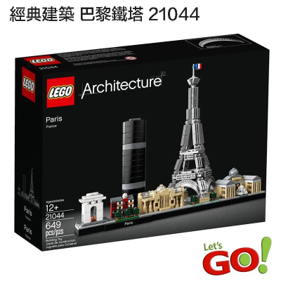 【LETGO】全新現貨 樂高積木 LEGO 21044 Great Wall 經典建築系列 巴黎 艾菲爾鐵塔 凱旋門