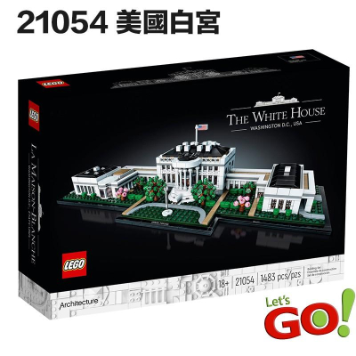 【LETGO】現貨 樂高正版 LEGO 21054 經典建築系列 美國 白宮 The White House 首府 大選