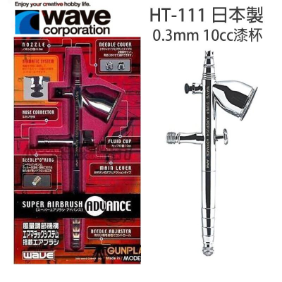 【鋼普拉】全新 日本製 WAVE 雙動高級噴筆0.3mm HT-111 HT111 模型噴槍 鋼彈噴筆 同 PS289