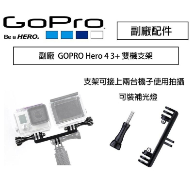 【eYe攝影】現貨 副廠配件 GoPro Hero 7 8 9 雙機支架 可裝LED燈 雙機座 雙頭 轉接座 自拍桿