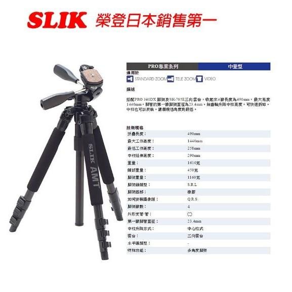 【eYe攝影】優惠7折 日本 SLIK PRO 340DX 腳架 Pro 專業系列 附SH-705E 三向雲台 鋁鎂鈦合-細節圖2