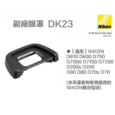 【eYe攝影】現貨 Nikon DK-23 DK23 副廠觀景窗眼罩 D5200 D750 D610 D7100 D90
