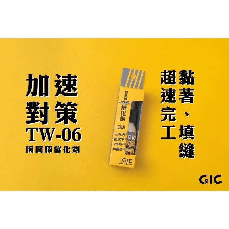 【鋼普拉】現貨 GIC 虎爪 TW-06 催化劑 TW-07 軟化劑 TW-08 極濃黑色瞬間膠 模型 改造 填縫 工具-細節圖2