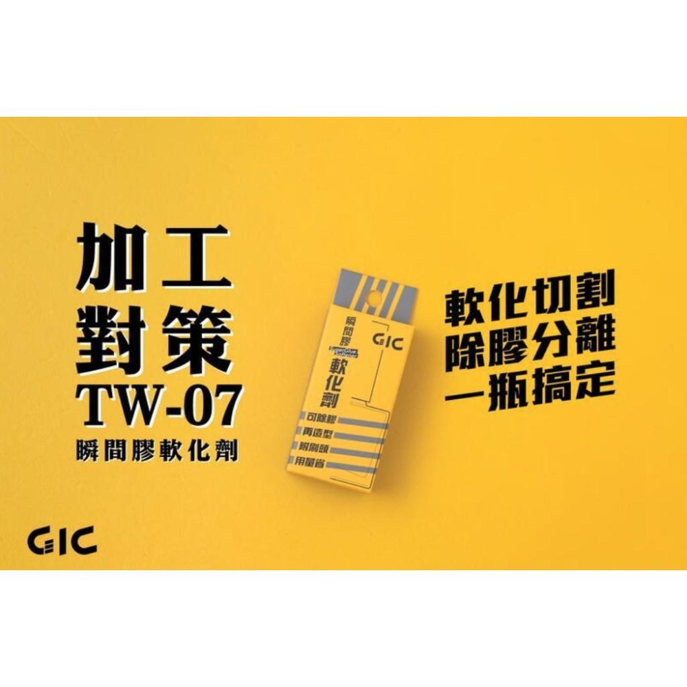 【鋼普拉】現貨 GIC 虎爪 TW-06 催化劑 TW-07 軟化劑 TW-08 極濃黑色瞬間膠 模型 改造 填縫 工具-細節圖3