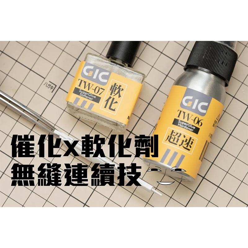 【鋼普拉】現貨 GIC 虎爪 TW-06 催化劑 TW-07 軟化劑 TW-08 極濃黑色瞬間膠 模型 改造 填縫 工具-細節圖4