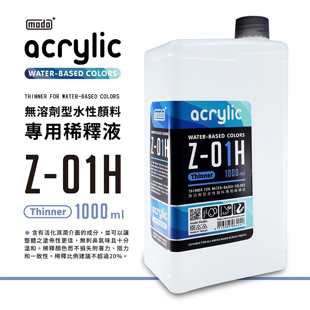 Z-01H水性稀釋液-1000ml
