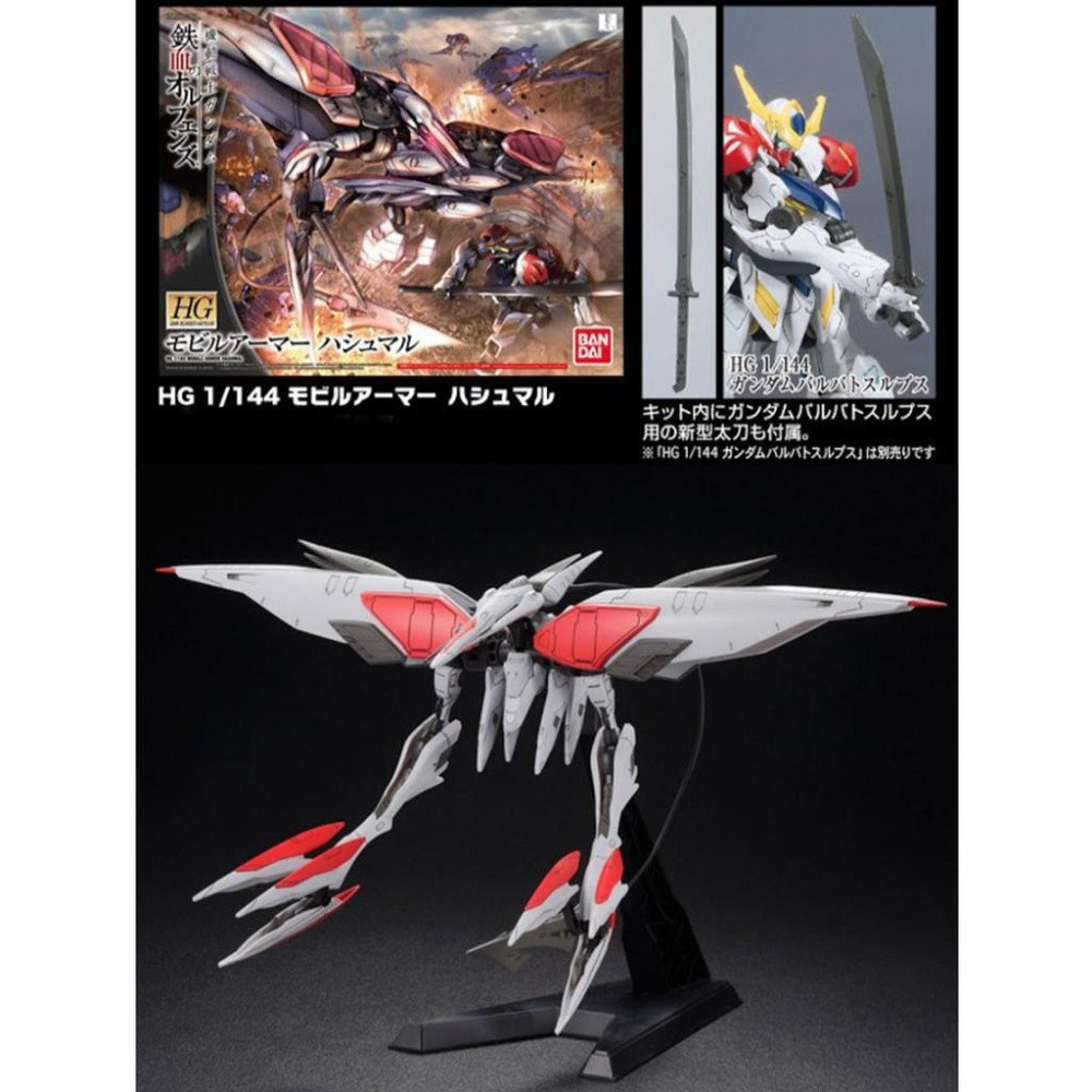【鋼普拉】BANDAI 鐵血的孤兒 HG 1/144 #029 ARMOR HASHMAL MA大型機動兵器+含支架太刀-細節圖3