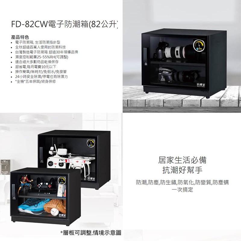 【eYe攝影】免運~ 防潮家 FD-82CW 電子防潮箱 84L五年保固 免運費 台灣製造 長鏡頭 單眼相機專用-細節圖3