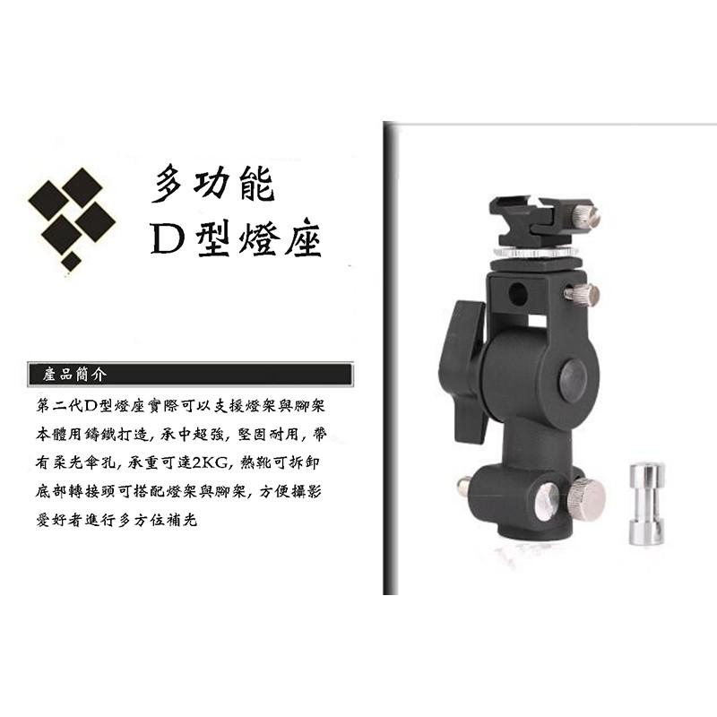 【eYe攝影】現貨 新款 D型燈座 閃光燈座 機頂閃光燈座 D型支架 燈架座 燈架三腳架熱靴底座 傘架燈座-細節圖2