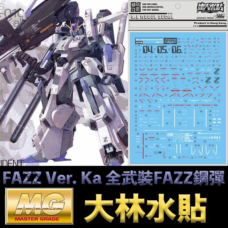 鋼普拉】現貨大林水貼BANDAI 鋼彈MG 1/100 FAZZ GUNDAM Ver. Ka 全武裝