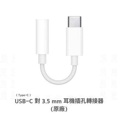 【eYe攝影】APPLE USB-C 對 3.5 mm 耳機插孔轉接器 iPhone Type-C 接孔 音訊線 轉接頭