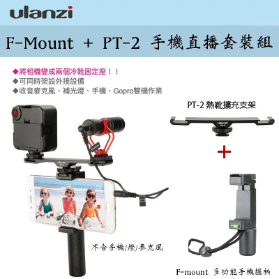 【eYe攝影】Ulanzi F-Mount 握把 + PT-2 支架 冷靴座 手機 直播 錄影 可搭配 麥克風 攝影燈