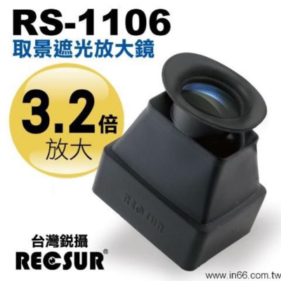 【eYe攝影】免運費 銳攝 RECSUR RS-1106 取景遮光放大鏡 取景放大器 LCD 螢幕放大鏡 3.2倍 眼罩
