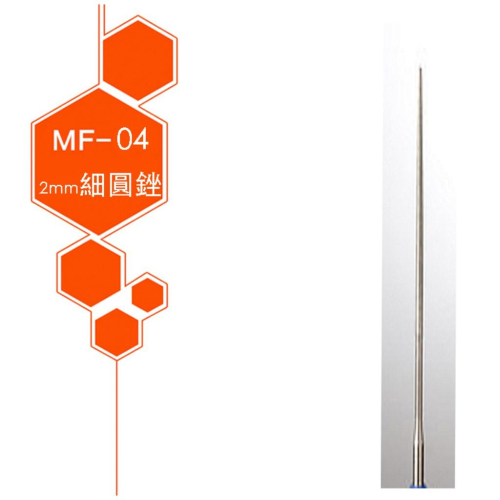 【鋼普拉】MR.HOBBY 郡氏 GUNZE 匠之鑢．極 精密銼刀 細丸 φ2mm MF04 MF-04 圓挫刀-細節圖2