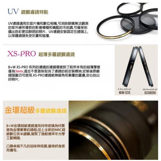 【eYe攝影】送LP1拭鏡筆 捷新公司 德國 B+W XS-PRO 55mm MRC UV NANO 高硬度奈米鍍膜超薄-細節圖6