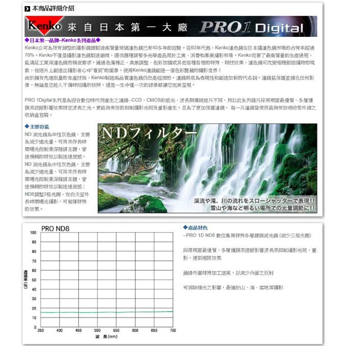 【eYe攝影】日本 Kenko PRO1D ND8(W) 52mm MRC 減光鏡 減三格 薄框 多層膜 公司貨 B+W Hoya 18-55 50mm 40mm GF6 A6000 微單眼-細節圖2