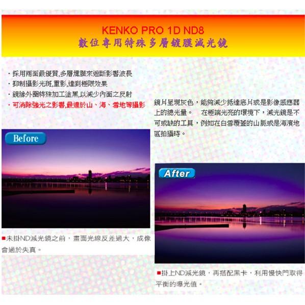 【eYe攝影】日本 Kenko PRO1D ND8(W) 52mm MRC 減光鏡 減三格 薄框 多層膜 公司貨 B+W Hoya 18-55 50mm 40mm GF6 A6000 微單眼-細節圖4