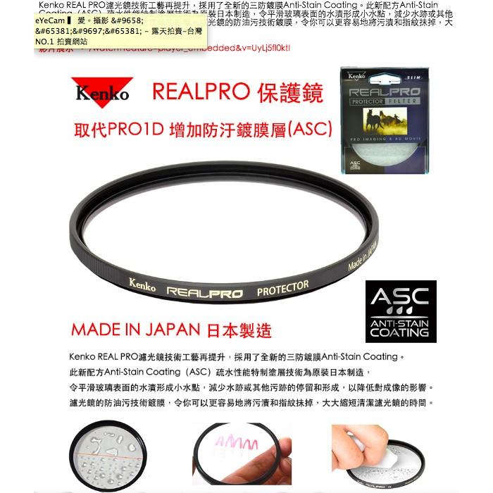 【eYe攝影】Kenko REAL PRO PROTECTOR(W) 72mm MRC UV 防水鍍膜 取代 PRO1D-細節圖2