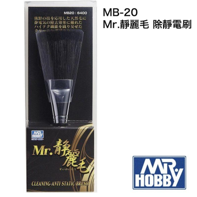 【鋼普拉】現貨 GUNZE Mr. Hobby MB-20 熊野筆刷 黑山羊毛 防靜電 MB20 靜電刷 防塵刷 毛刷