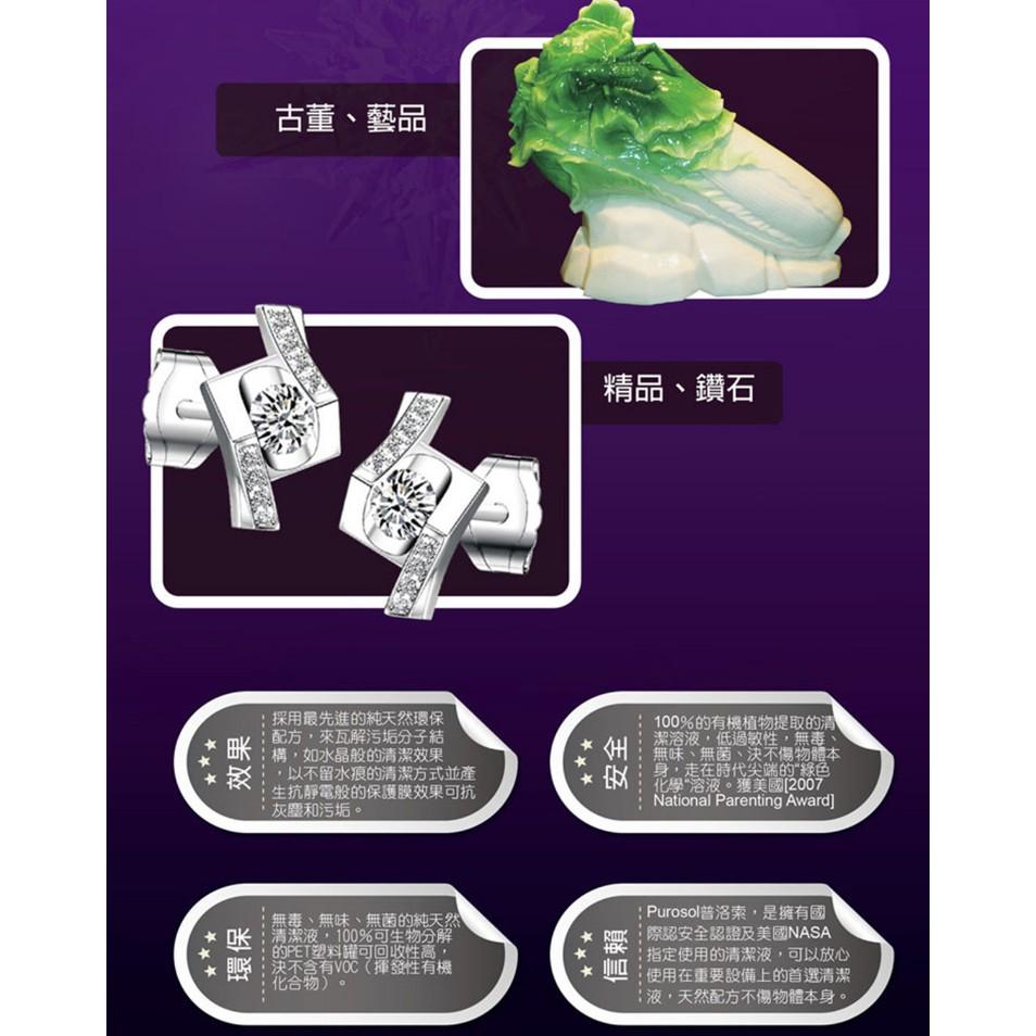 【eYe攝影】現貨 普洛索 PUROSOL 珠寶 鑽石 首飾專用 拭鏡液 清潔液 擦拭液 清潔液 118ml-細節圖4