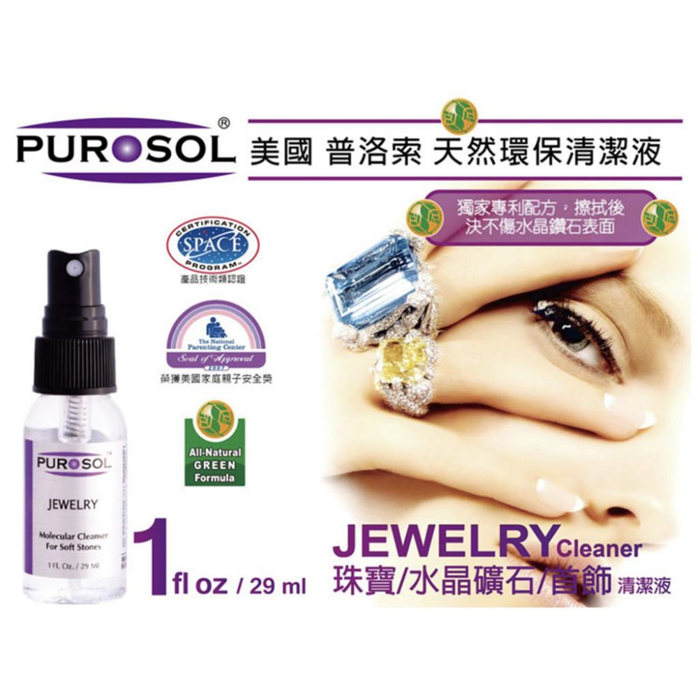 【eYe攝影】現貨 含拭鏡布 普洛索 PUROSOL 珠寶 鑽石 首飾專用 拭鏡液 清潔液 擦拭液 清潔液 29ml-細節圖2