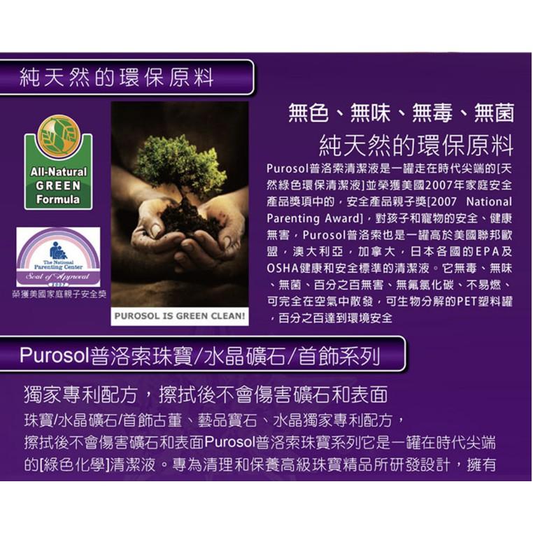 【eYe攝影】現貨 含拭鏡布 普洛索 PUROSOL 珠寶 鑽石 首飾專用 拭鏡液 清潔液 擦拭液 清潔液 29ml-細節圖4