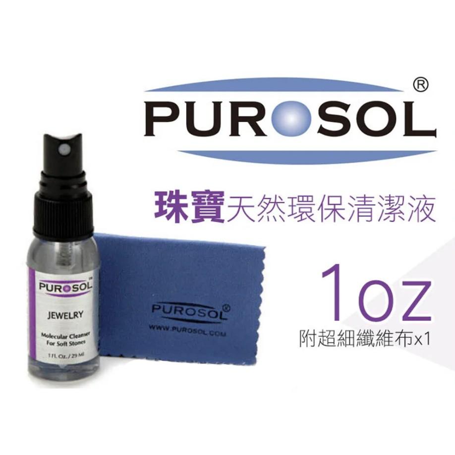 【eYe攝影】現貨 含拭鏡布 普洛索 PUROSOL 珠寶 鑽石 首飾專用 拭鏡液 清潔液 擦拭液 清潔液 29ml-細節圖6