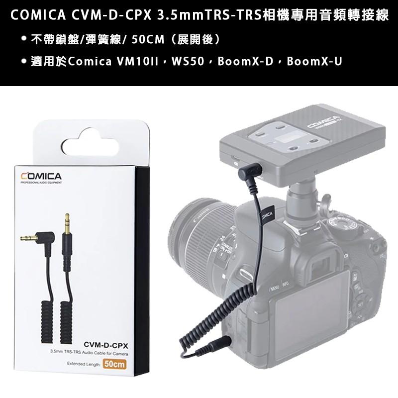 【eYe攝影】現貨 COMICA 相機麥克風連接線 傳輸線 CVM-D-SPX 3.5mm TRS - TRS 50cm-細節圖2