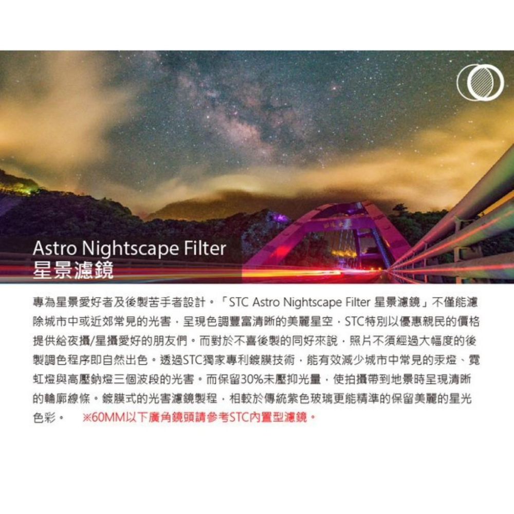 【eYe攝影】STC Astro Nightscape Filter 77mm 夜空輕光害 星景濾鏡 郊區夜景 星空濾鏡-細節圖2